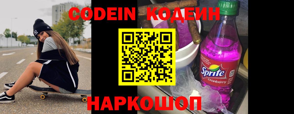 Codein напиток Lean (лин) Кириши